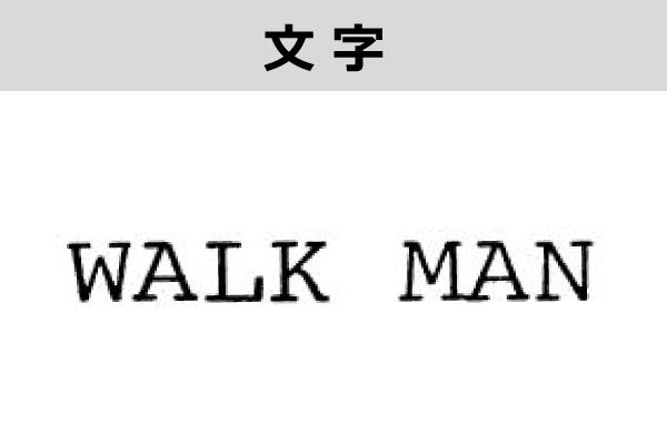 文字：WALK MAN